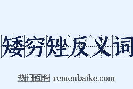 矮穷矬反义词是什么意思的图片